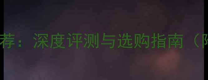 图片 最佳Cotton音响推荐：深度评测与选购指南（附真实用户反馈）1