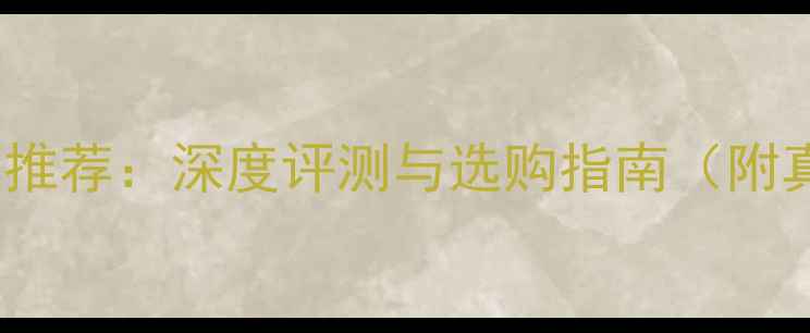 图片 最佳Cotton音响推荐：深度评测与选购指南（附真实用户反馈）2