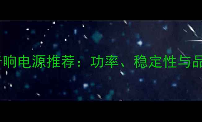 图片 最佳音响电源推荐：功率、稳定性与品牌全1