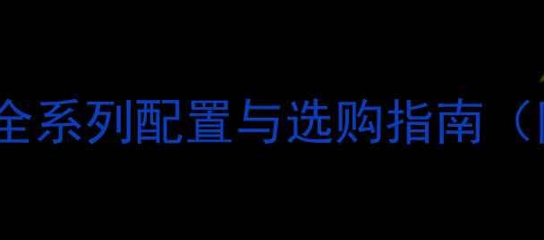 图片 最新报价！丹麦丹拿音响全系列配置与选购指南（附品牌历史与核心技术）1