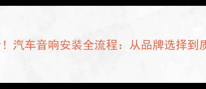 图片 最新报价！汽车音响安装全流程：从品牌选择到质保服务1