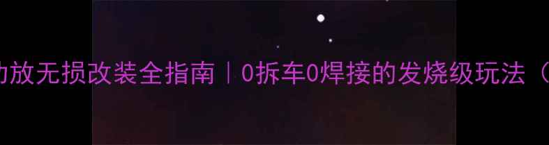 图片 最新攻略汽车功放无损改装全指南｜0拆车0焊接的发烧级玩法（附真实案例）2