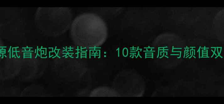 图片 最新款进口汽车有源低音炮改装指南：10款音质与颜值双优的音响系统推荐1