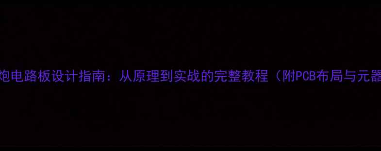 图片 有源低音炮电路板设计指南：从原理到实战的完整教程（附PCB布局与元器件选型）