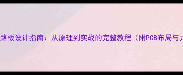 图片 有源低音炮电路板设计指南：从原理到实战的完整教程（附PCB布局与元器件选型）1