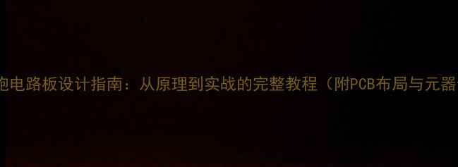 图片 有源低音炮电路板设计指南：从原理到实战的完整教程（附PCB布局与元器件选型）2