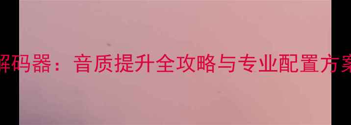 图片 有源音响搭配解码器：音质提升全攻略与专业配置方案（附接线图）