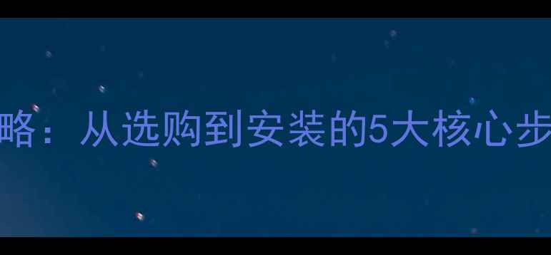 图片 有源音箱全攻略：从选购到安装的5大核心步骤与避坑指南