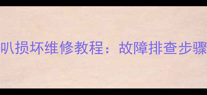 图片 有源音箱喇叭损坏维修教程：故障排查步骤与更换指南