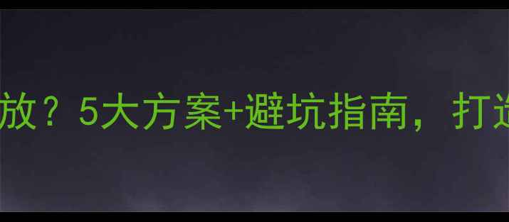 图片 本田DA屏如何外接功放？5大方案+避坑指南，打造车内HiFi音效系统1