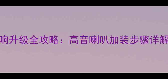 图片 本田XR-V音响升级全攻略：高音喇叭加装步骤详解与避坑指南