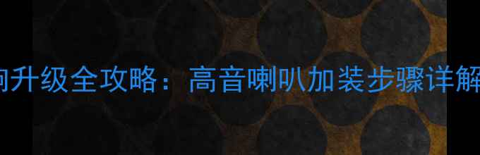 图片 本田XR-V音响升级全攻略：高音喇叭加装步骤详解与避坑指南1