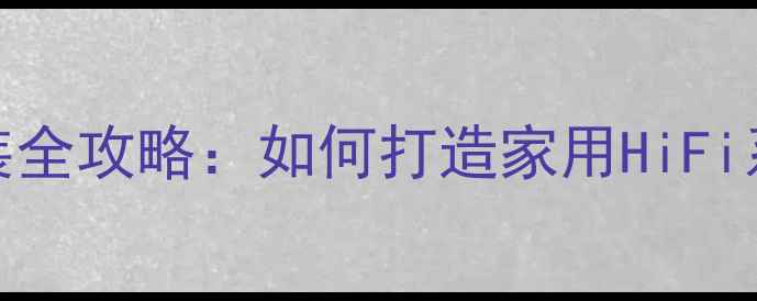 图片 本田XR-V音响改装全攻略：如何打造家用HiFi系统提升驾驶体验