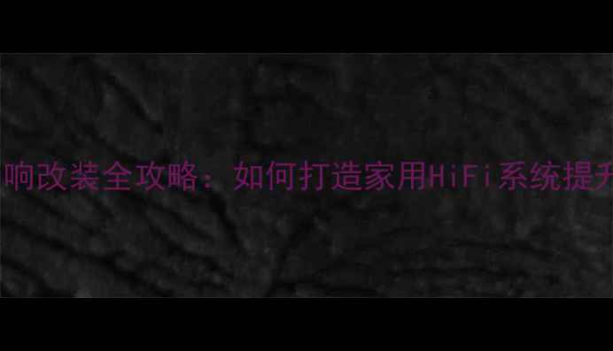 图片 本田XR-V音响改装全攻略：如何打造家用HiFi系统提升驾驶体验1