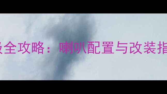 图片 本田奥德赛音响升级全攻略：喇叭配置与改装指南（附实测效果）2