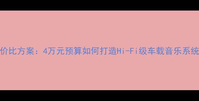 图片 本田锋范音响改装性价比方案：4万元预算如何打造Hi-Fi级车载音乐系统？全流程与器材推荐