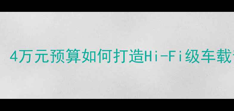 图片 本田锋范音响改装性价比方案：4万元预算如何打造Hi-Fi级车载音乐系统？全流程与器材推荐1