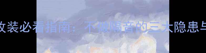 图片 本田雅阁音响改装必看指南：不做隔音的三大隐患与专业解决方案