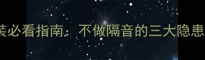 图片 本田雅阁音响改装必看指南：不做隔音的三大隐患与专业解决方案2