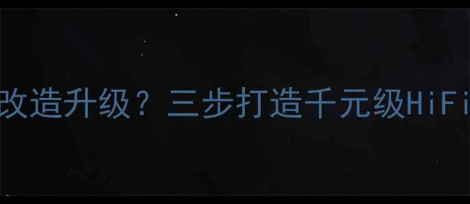 图片 杂牌功放如何改造升级？三步打造千元级HiFi音响核心设备