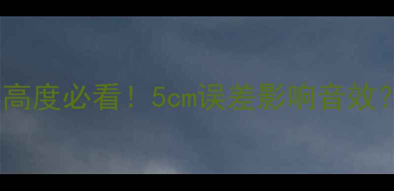 图片 杜比全景声音箱高度必看！5cm误差影响音效？附选购全攻略2