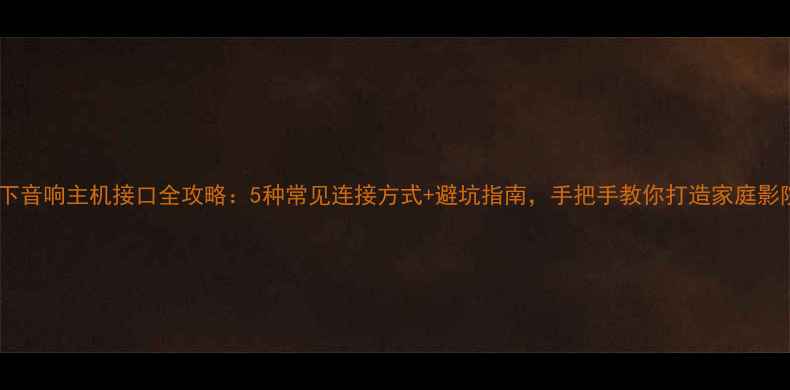 图片 松下音响主机接口全攻略：5种常见连接方式+避坑指南，手把手教你打造家庭影院1