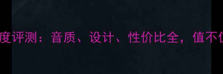 图片 极光音响深度评测：音质、设计、性价比全，值不值得入手？2