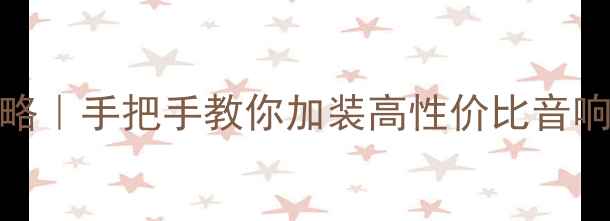 图片 标致207音响改装全攻略｜手把手教你加装高性价比音响系统（附避坑指南）2