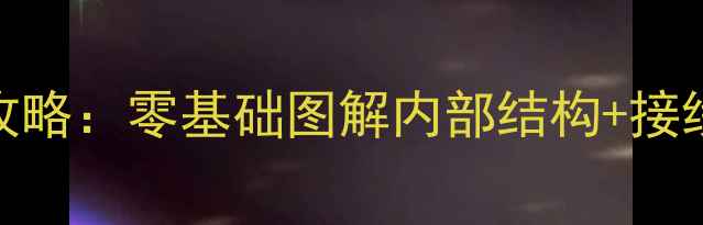 图片 桌面小音响DIY接线全攻略：零基础图解内部结构+接线技巧（附实物拆解）2