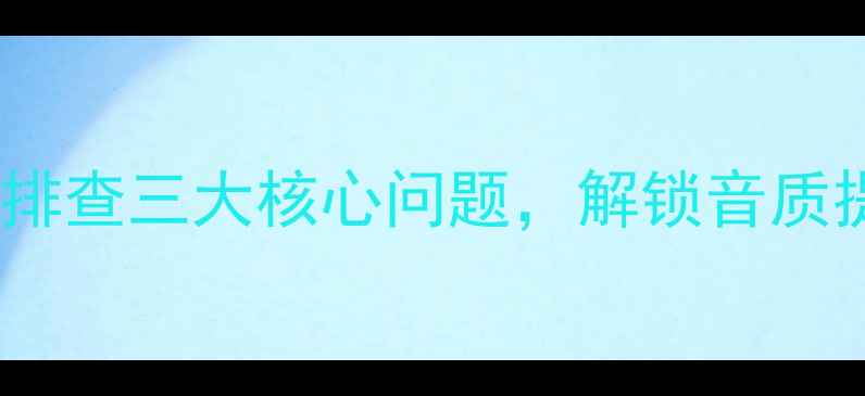 图片 楼内音响系统杂音频发？专业排查三大核心问题，解锁音质提升秘籍（附设备调试指南）2