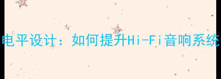 图片 欧迪臣功放高电平设计：如何提升Hi-Fi音响系统音质与稳定性