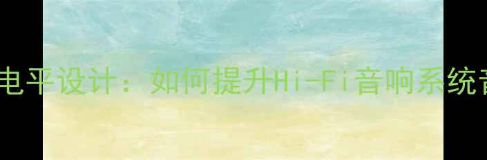 图片 欧迪臣功放高电平设计：如何提升Hi-Fi音响系统音质与稳定性1