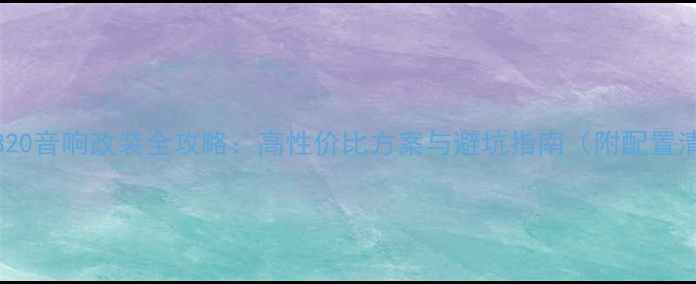 图片 款GLE320音响改装全攻略：高性价比方案与避坑指南（附配置清单）2