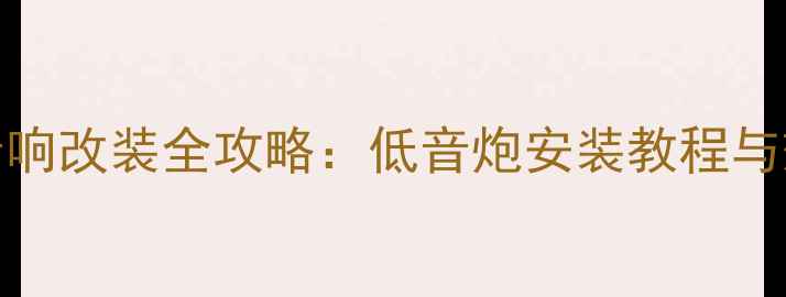 图片 款ix35音响改装全攻略：低音炮安装教程与效果实测