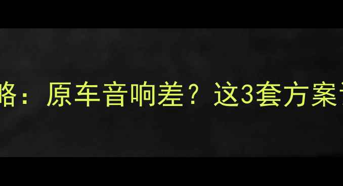 图片 款爱丽舍音响升级全攻略：原车音响差？这3套方案让你秒变Hi-Fi女神男神