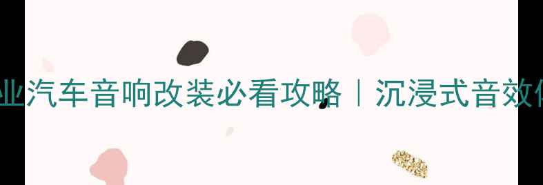 图片 武威专业汽车音响改装必看攻略｜沉浸式音效体验全1