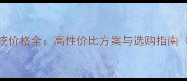 图片 武汉KTV音响系统价格全：高性价比方案与选购指南（附品牌推荐）1
