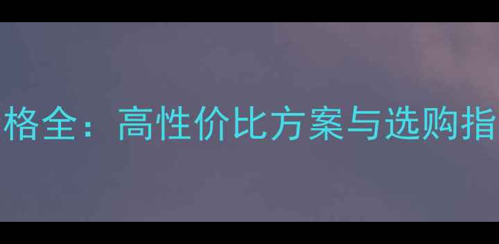 图片 武汉KTV音响系统价格全：高性价比方案与选购指南（附品牌推荐）2