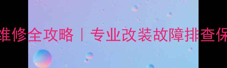 图片 武汉汽车音响维修全攻略｜专业改装故障排查保养技巧大公开