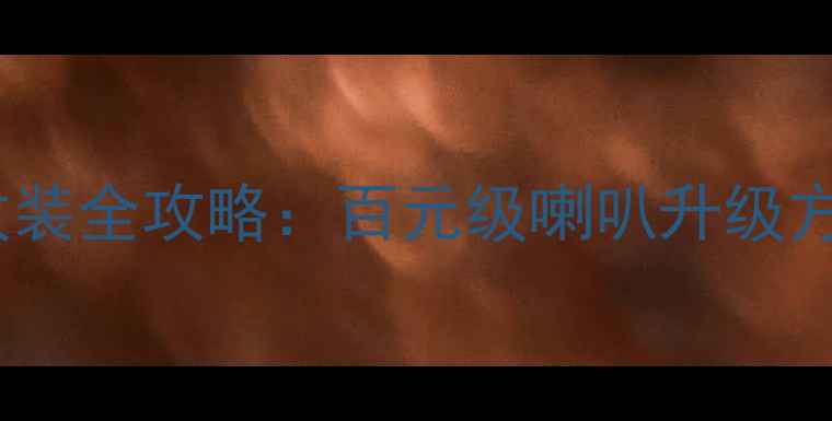 图片 比亚迪F3音响改装全攻略：百元级喇叭升级方案与安装指南1