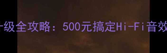图片 比亚迪唐原车音响升级全攻略：500元搞定Hi-Fi音效，手把手教你避坑2