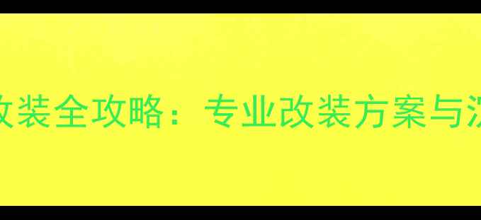 图片 比亚迪唐音响改装全攻略：专业改装方案与沉浸式音效体验