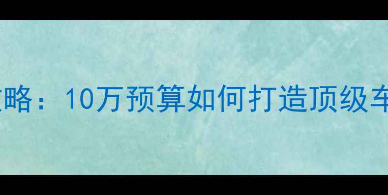图片 汉兰达音响改装全攻略：10万预算如何打造顶级车载音乐系统？🚗🎶1