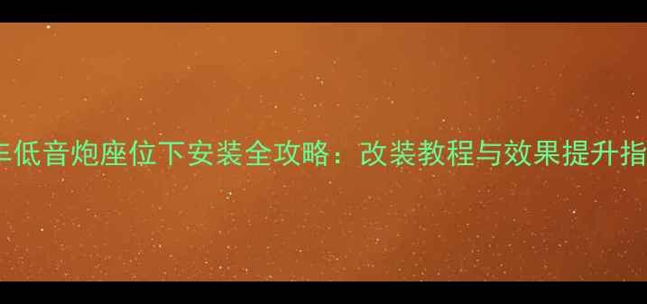 图片 汽车低音炮座位下安装全攻略：改装教程与效果提升指南1