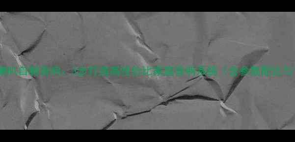 图片 汽车拆机CD喇叭自制音响：3步打造高性价比家庭音响系统（含参数配比与调试指南）1