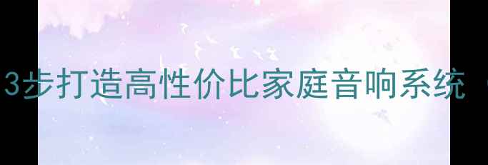 图片 汽车拆机CD喇叭自制音响：3步打造高性价比家庭音响系统（含参数配比与调试指南）2