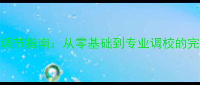 图片 汽车音响两路功放终极调节指南：从零基础到专业调校的完整教程（附详细图解）