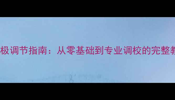 图片 汽车音响两路功放终极调节指南：从零基础到专业调校的完整教程（附详细图解）1