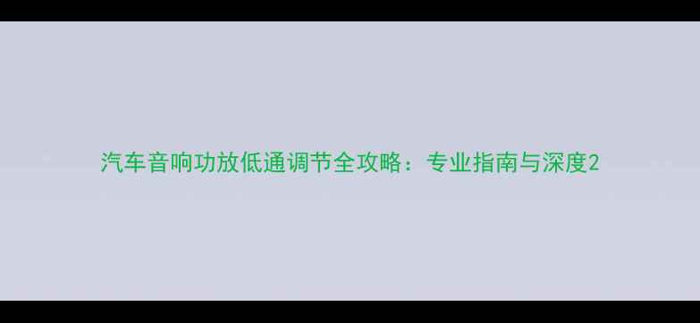 图片 汽车音响功放低通调节全攻略：专业指南与深度2