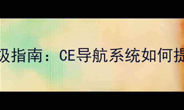 图片 汽车音响功放升级指南：CE导航系统如何提升车载音效体验